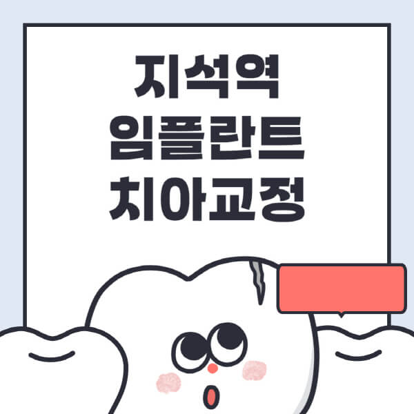 지석역-임플란트-치아교정-잘하는-곳-치과-전문병원-추천-저렴한-가격-싼-곳-수면-디지털-틀니-원데이