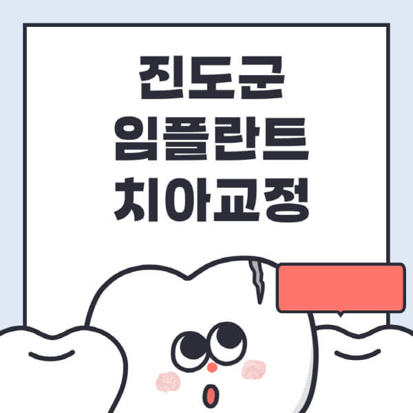 진도군-임플란트-치아교정-잘하는-곳-치과-전문병원-추천-저렴한-가격-싼-곳-수면-디지털-틀니-원데이