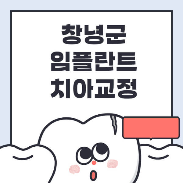 창녕군-임플란트-치아교정-잘하는-곳-치과-전문병원-추천-저렴한-가격-싼-곳-수면-디지털-틀니-원데이