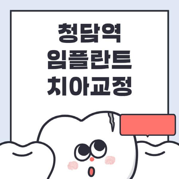 청담역-임플란트-치아교정-잘하는-곳-치과-전문병원-추천-저렴한-가격-싼-곳-수면-디지털-틀니-원데이