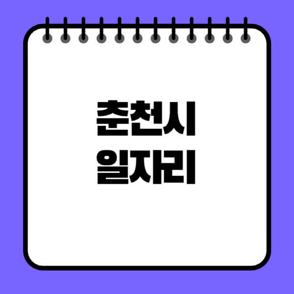 춘천시청-노인-중장년-일자리-노인복지관-시니어클럽-사람인-교차로-모집공고