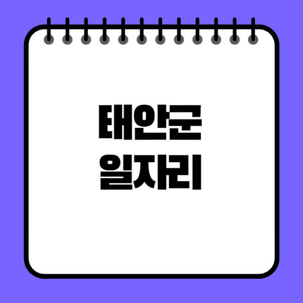 태안군청-노인-중장년-일자리-노인복지관-시니어클럽-사람인-교차로-모집공고