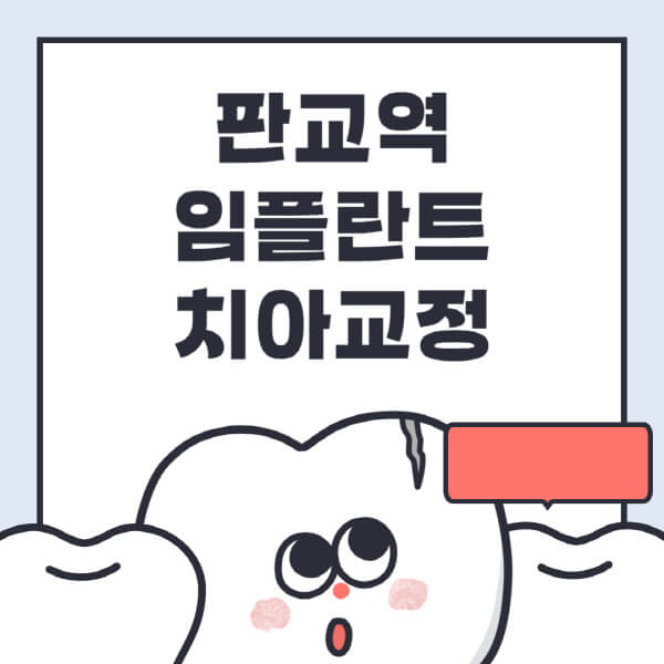 판교역-임플란트-치아교정-잘하는-곳-치과-전문병원-추천-저렴한-가격-싼-곳-수면-디지털-틀니-원데이