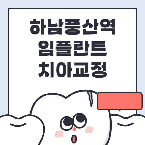 하남풍산역-임플란트-치아교정-잘하는-곳-치과-전문병원-추천-저렴한-가격-싼-곳-수면-디지털-틀니-원데이