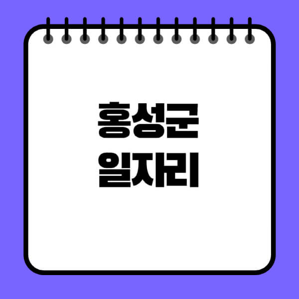 홍성군청-노인-중장년-일자리-노인복지관-시니어클럽-사람인-교차로-모집공고