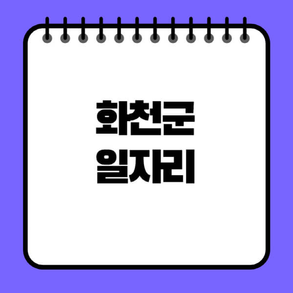 화천군청-노인-중장년-일자리-노인복지관-시니어클럽-사람인-교차로-모집공고