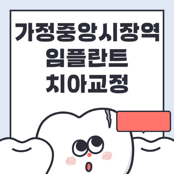가정중앙시장역-임플란트-치아교정-잘하는-곳-치과-전문병원-추천-저렴한-가격-싼-곳-수면-디지털-틀니-원데이