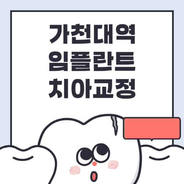 가천대역-임플란트-치아교정-잘하는-곳-치과-전문병원-추천-저렴한-가격-싼-곳-수면-디지털-틀니-원데이