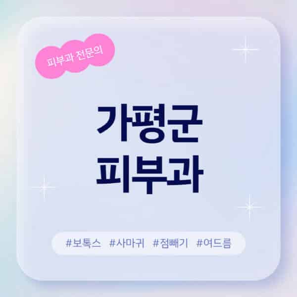 가평군-피부과-추천-후기-좋고-친절한-곳-근처-유명한-피부과-전문의-병원-찾기-여드름-레이저-제모-점빼기-보톡스-아토피-무좀-사마귀