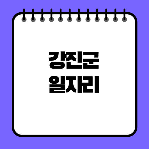 강진군청-노인-중장년-일자리-노인복지관-시니어클럽-사람인-교차로-모집공고