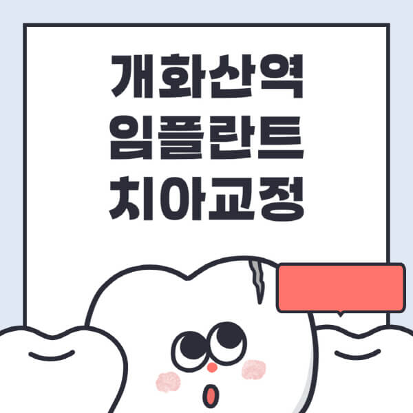 개화산역-임플란트-치아교정-잘하는-곳-치과-전문병원-추천-저렴한-가격-싼-곳-수면-디지털-틀니-원데이