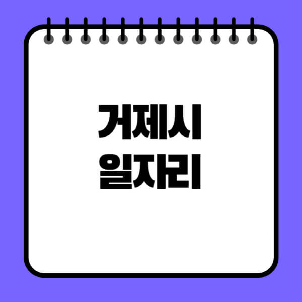 거제시청-노인-중장년-일자리-노인복지관-시니어클럽-사람인-교차로-모집공고
