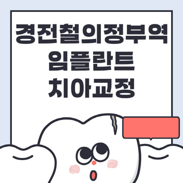 경전철의정부역-임플란트-치아교정-잘하는-곳-치과-전문병원-추천-저렴한-가격-싼-곳-수면-디지털-틀니-원데이