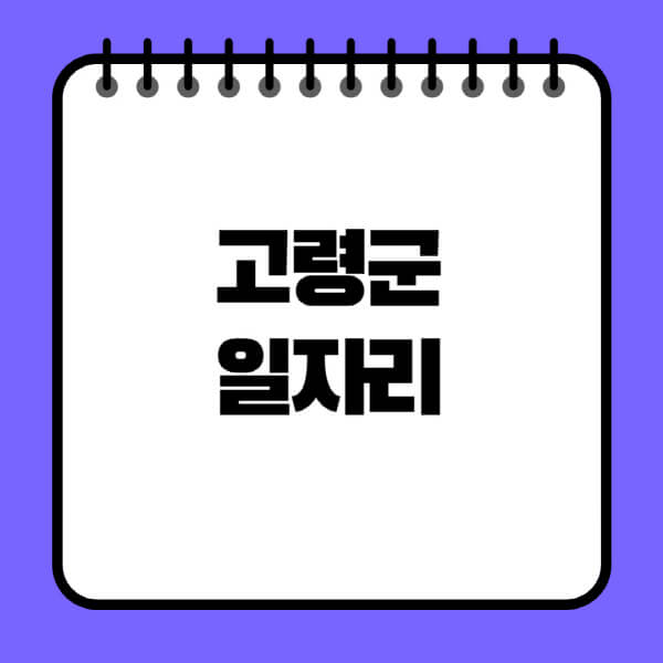 고령군청-노인-중장년-일자리-노인복지관-시니어클럽-사람인-교차로-모집공고