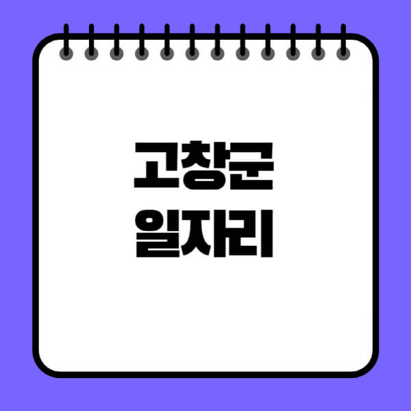 고창군청-노인-중장년-일자리-노인복지관-시니어클럽-사람인-교차로-모집공고