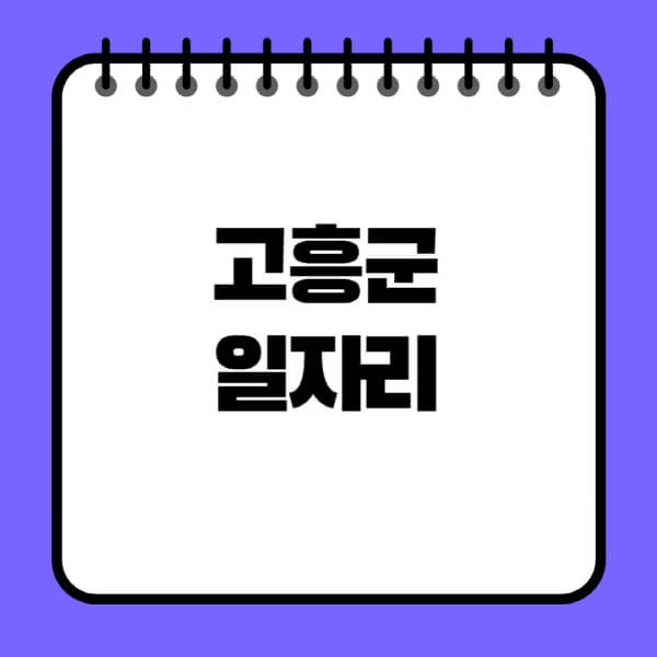 고흥군청-노인-중장년-일자리-노인복지관-시니어클럽-사람인-교차로-모집공고