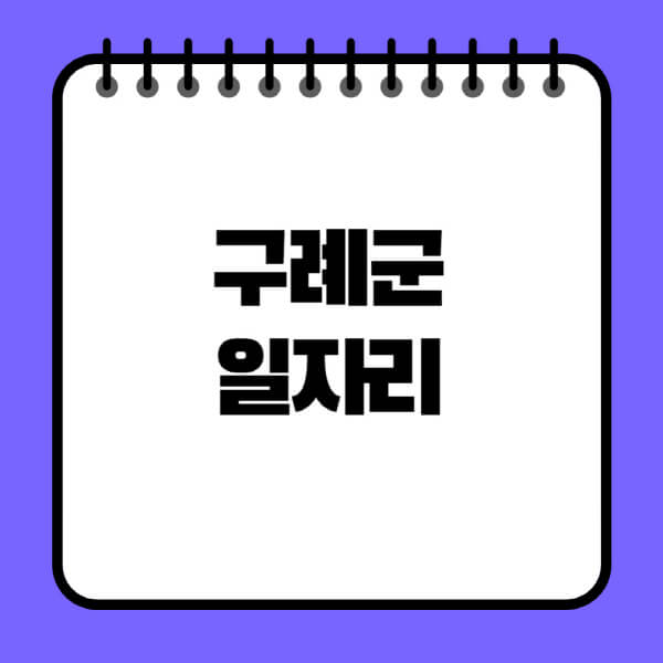 구례군청-노인-중장년-일자리-노인복지관-시니어클럽-사람인-교차로-모집공고