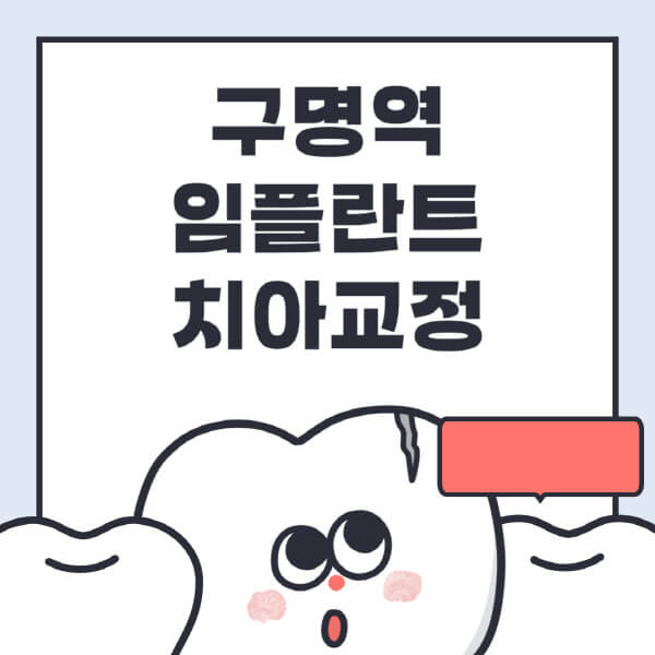 구명역-임플란트-치아교정-잘하는-곳-치과-전문병원-추천-저렴한-가격-싼-곳-수면-디지털-틀니-원데이