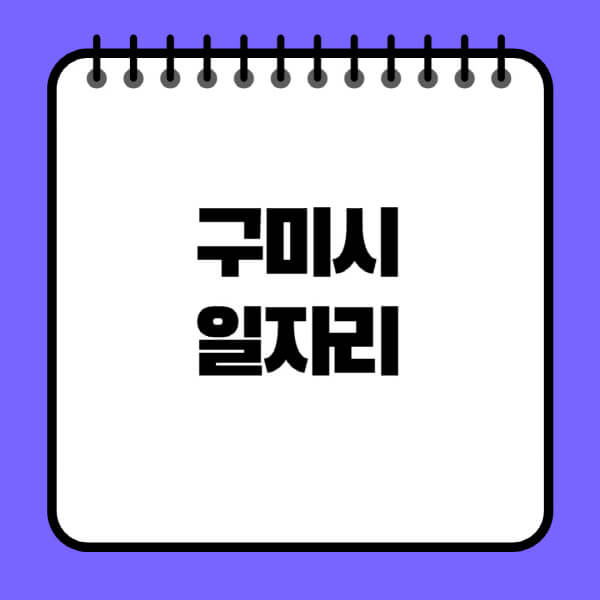 구미시청-노인-중장년-일자리-노인복지관-시니어클럽-사람인-교차로-모집공고