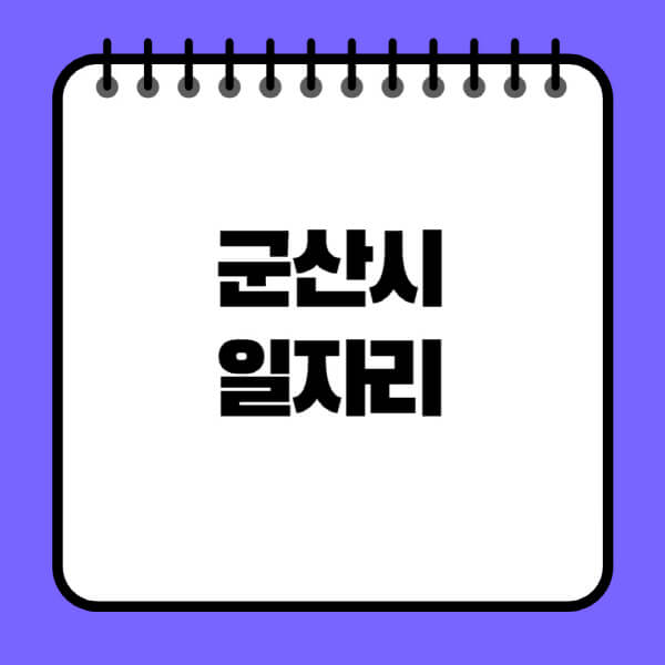 군산시청-노인-중장년-일자리-노인복지관-시니어클럽-사람인-교차로-모집공고