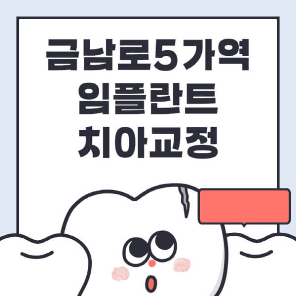 금남로5가역-임플란트-치아교정-잘하는-곳-치과-전문병원-추천-저렴한-가격-싼-곳-수면-디지털-틀니-원데이