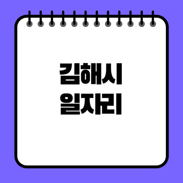 김해시청-노인-중장년-일자리-노인복지관-시니어클럽-사람인-교차로-모집공고