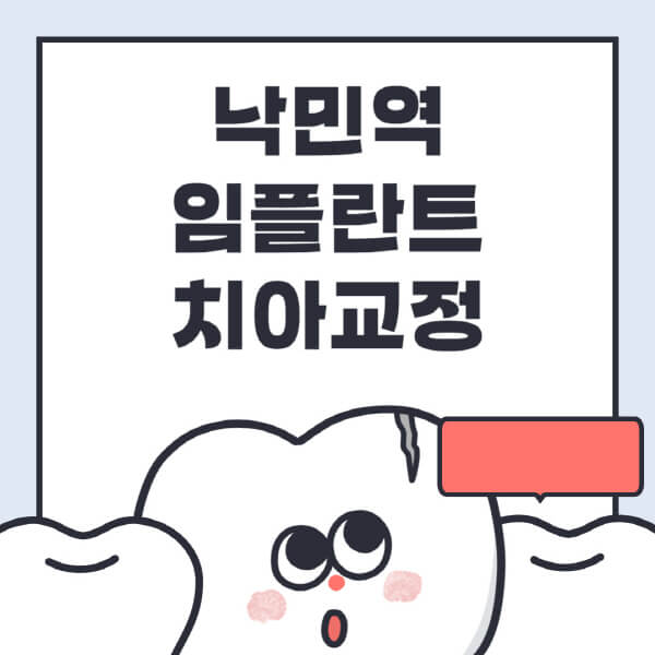 낙민역-임플란트-치아교정-잘하는-곳-치과-전문병원-추천-저렴한-가격-싼-곳-수면-디지털-틀니-원데이