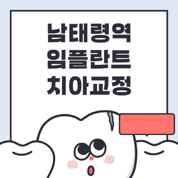 남태령역-임플란트-치아교정-잘하는-곳-치과-전문병원-추천-저렴한-가격-싼-곳-수면-디지털-틀니-원데이