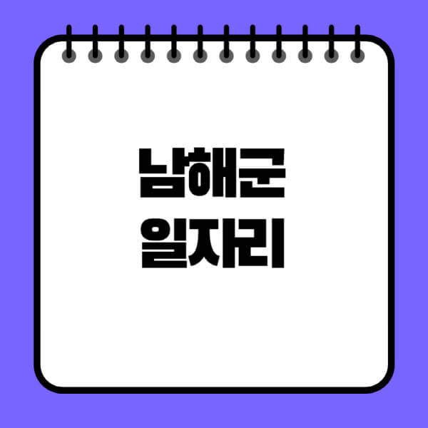 남해군청-노인-중장년-일자리-노인복지관-시니어클럽-사람인-교차로-모집공고
