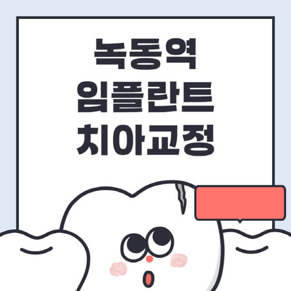 녹동역-임플란트-치아교정-잘하는-곳-치과-전문병원-추천-저렴한-가격-싼-곳-수면-디지털-틀니-원데이