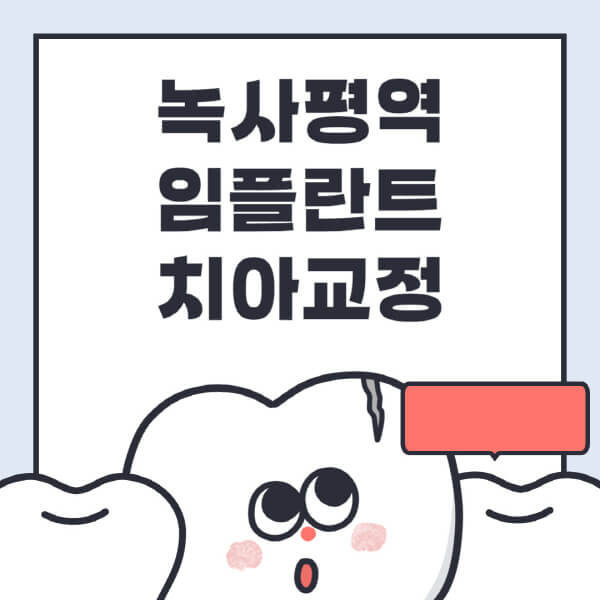 녹사평역-임플란트-치아교정-잘하는-곳-치과-전문병원-추천-저렴한-가격-싼-곳-수면-디지털-틀니-원데이