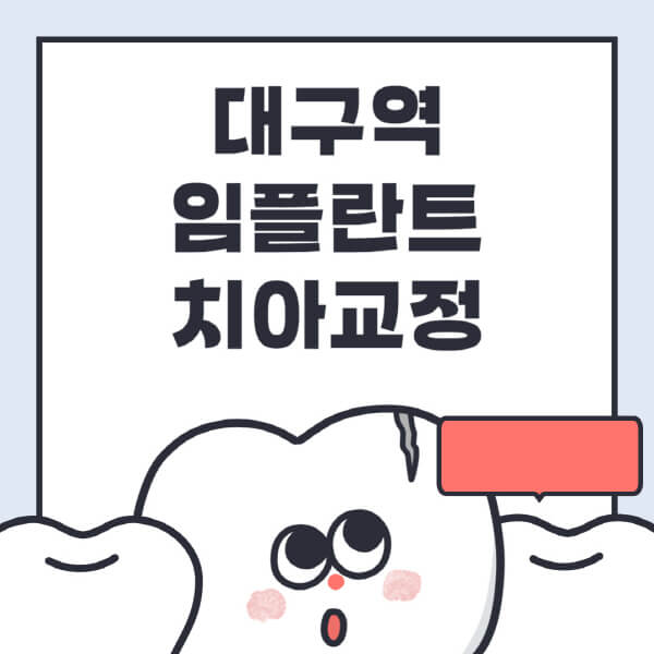 대구역-임플란트-치아교정-잘하는-곳-치과-전문병원-추천-저렴한-가격-싼-곳-수면-디지털-틀니-원데이