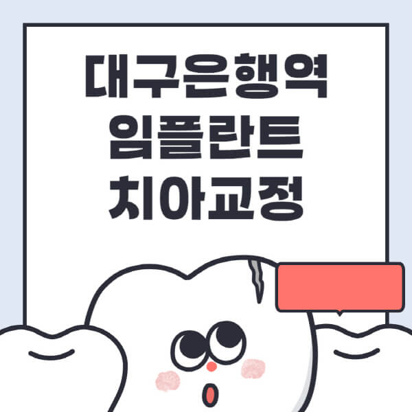 대구은행역-임플란트-치아교정-잘하는-곳-치과-전문병원-추천-저렴한-가격-싼-곳-수면-디지털-틀니-원데이