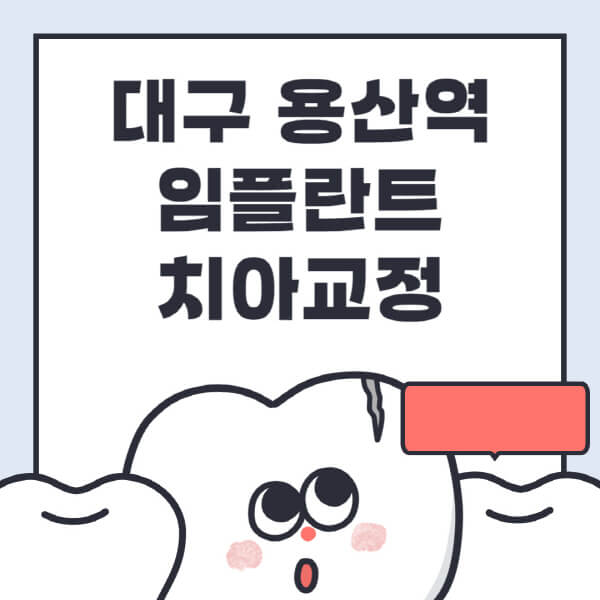 대구 용산역-임플란트-치아교정-잘하는-곳-치과-전문병원-추천-저렴한-가격-싼-곳-수면-디지털-틀니-원데이