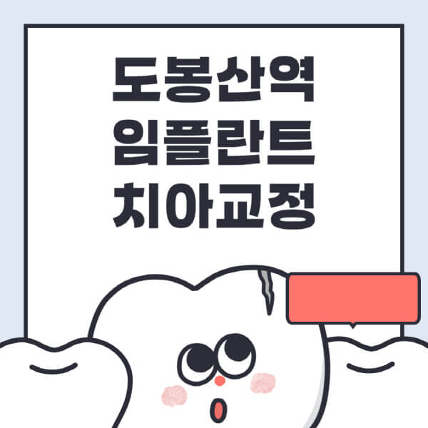도봉산역-임플란트-치아교정-잘하는-곳-치과-전문병원-추천-저렴한-가격-싼-곳-수면-디지털-틀니-원데이