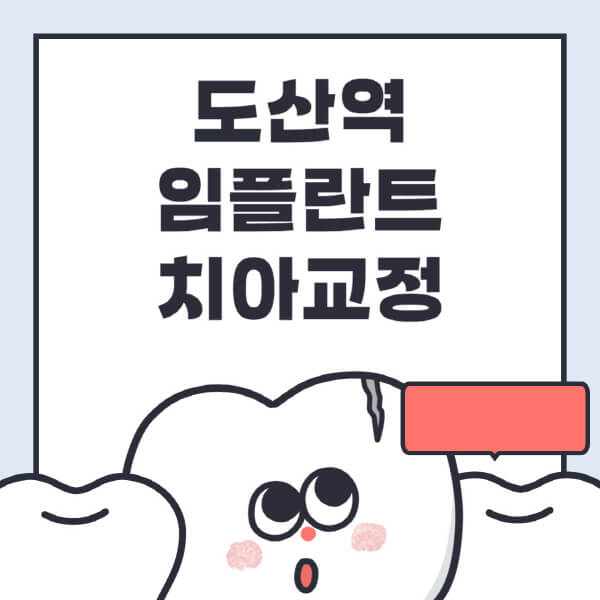 도산역-임플란트-치아교정-잘하는-곳-치과-전문병원-추천-저렴한-가격-싼-곳-수면-디지털-틀니-원데이