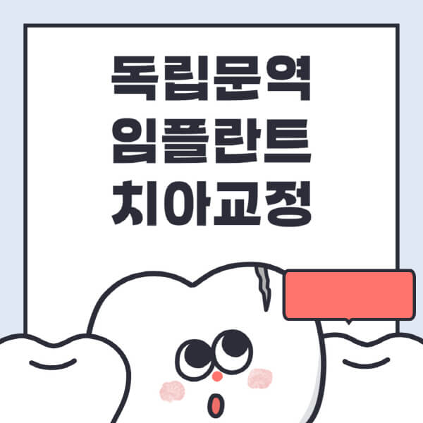 독립문역-임플란트-치아교정-잘하는-곳-치과-전문병원-추천-저렴한-가격-싼-곳-수면-디지털-틀니-원데이