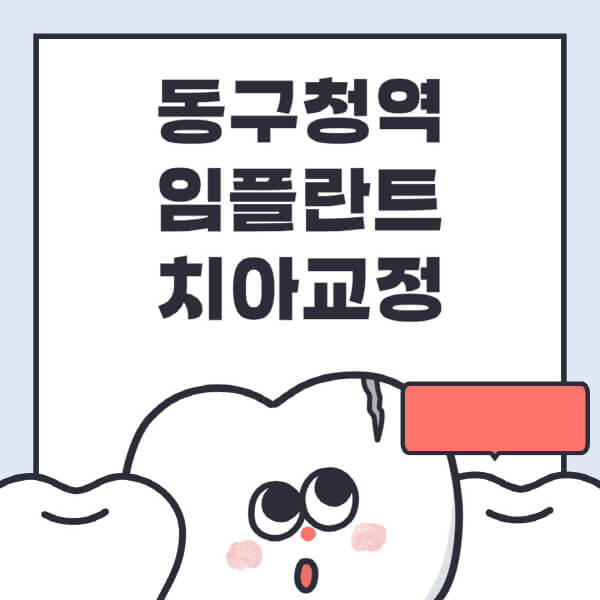 동구청역-임플란트-치아교정-잘하는-곳-치과-전문병원-추천-저렴한-가격-싼-곳-수면-디지털-틀니-원데이
