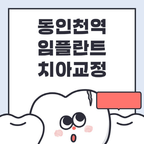 동인천역-임플란트-치아교정-잘하는-곳-치과-전문병원-추천-저렴한-가격-싼-곳-수면-디지털-틀니-원데이
