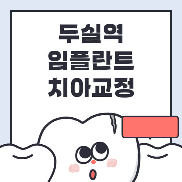 두실역-임플란트-치아교정-잘하는-곳-치과-전문병원-추천-저렴한-가격-싼-곳-수면-디지털-틀니-원데이
