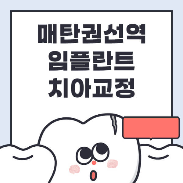 매탄권선역-임플란트-치아교정-잘하는-곳-치과-전문병원-추천-저렴한-가격-싼-곳-수면-디지털-틀니-원데이