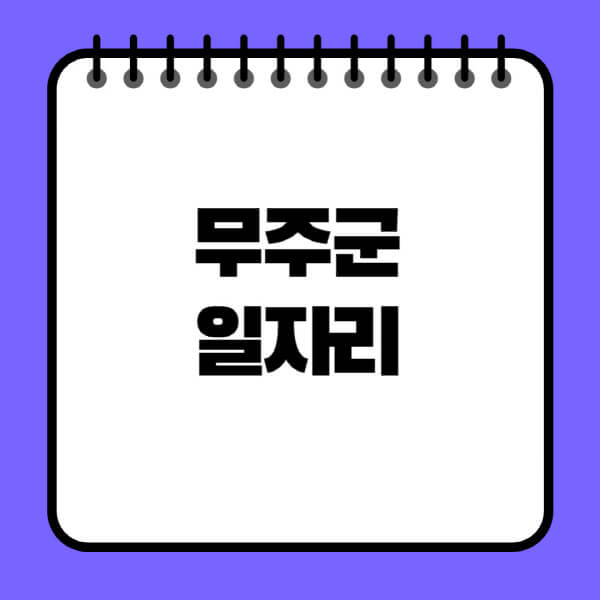 무주군청-노인-중장년-일자리-노인복지관-시니어클럽-사람인-교차로-모집공고