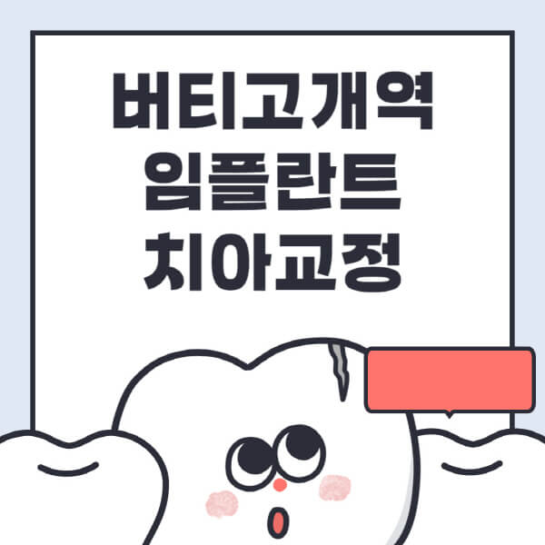 버티고개역-임플란트-치아교정-잘하는-곳-치과-전문병원-추천-저렴한-가격-싼-곳-수면-디지털-틀니-원데이