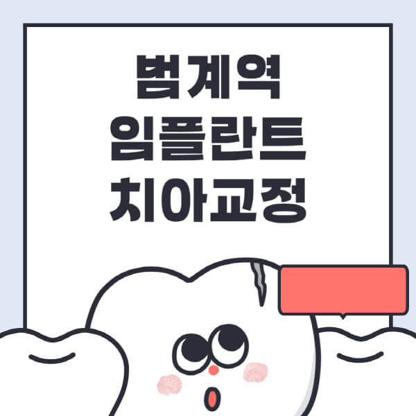 범계역-임플란트-치아교정-잘하는-곳-치과-전문병원-추천-저렴한-가격-싼-곳-수면-디지털-틀니-원데이