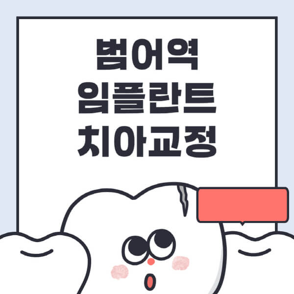 범어역-임플란트-치아교정-잘하는-곳-치과-전문병원-추천-저렴한-가격-싼-곳-수면-디지털-틀니-원데이