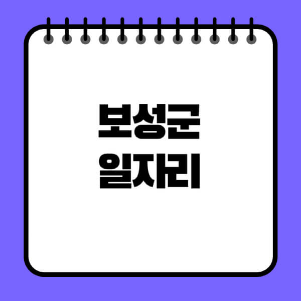 보성군청-노인-중장년-일자리-노인복지관-시니어클럽-사람인-교차로-모집공고