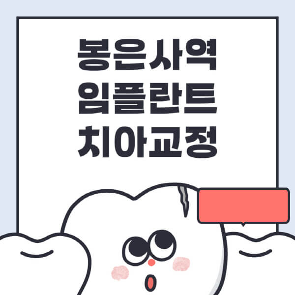 봉은사역-임플란트-치아교정-잘하는-곳-치과-전문병원-추천-저렴한-가격-싼-곳-수면-디지털-틀니-원데이