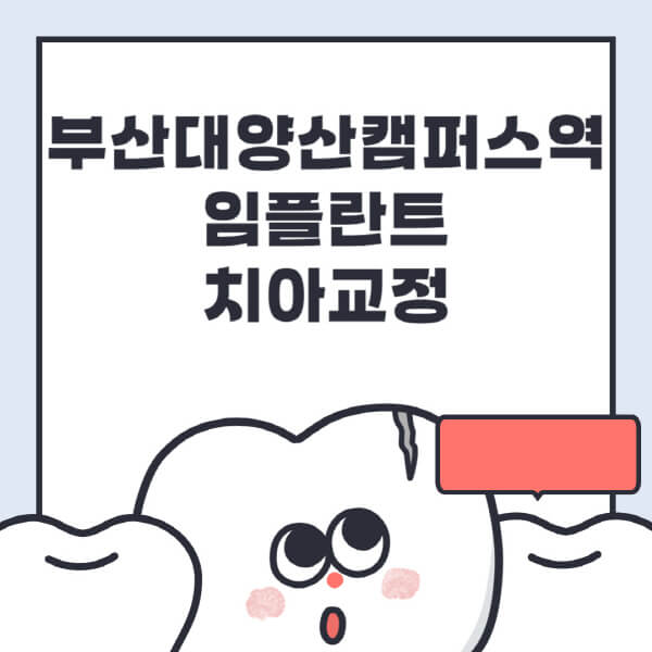 부산대양산캠퍼스역-임플란트-치아교정-잘하는-곳-치과-전문병원-추천-저렴한-가격-싼-곳-수면-디지털-틀니-원데이
