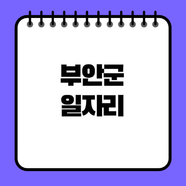 부안군청-노인-중장년-일자리-노인복지관-시니어클럽-사람인-교차로-모집공고
