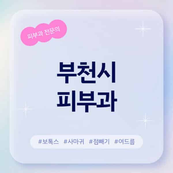 부천시-피부과-추천-후기-좋고-친절한-곳-근처-유명한-피부과-전문의-병원-찾기-여드름-레이저-제모-점빼기-보톡스-아토피-무좀-사마귀